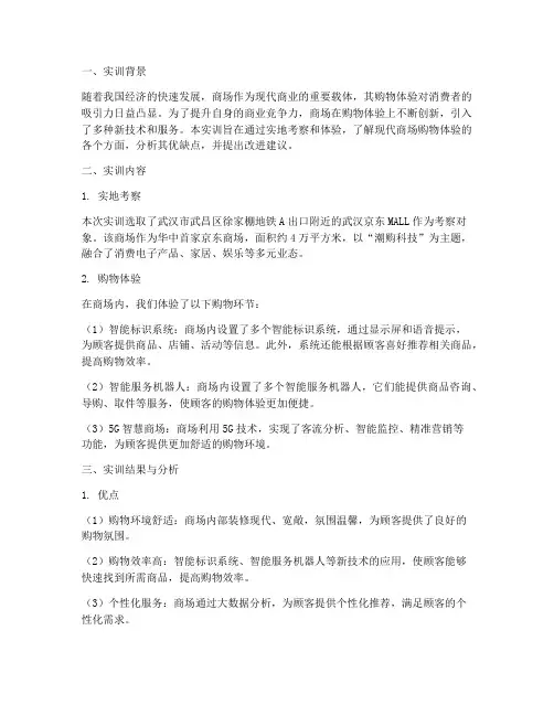 商场购物体验的实训报告