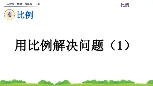 人教版六年级数学下册《用比例解决问题》课件ppt