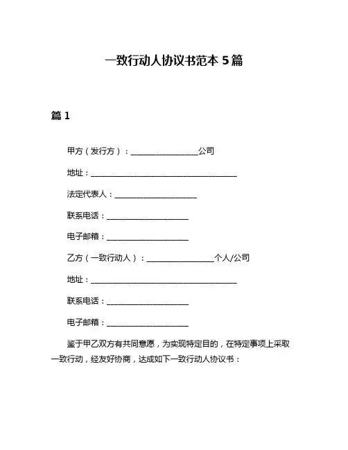 一致行动人协议书范本5篇