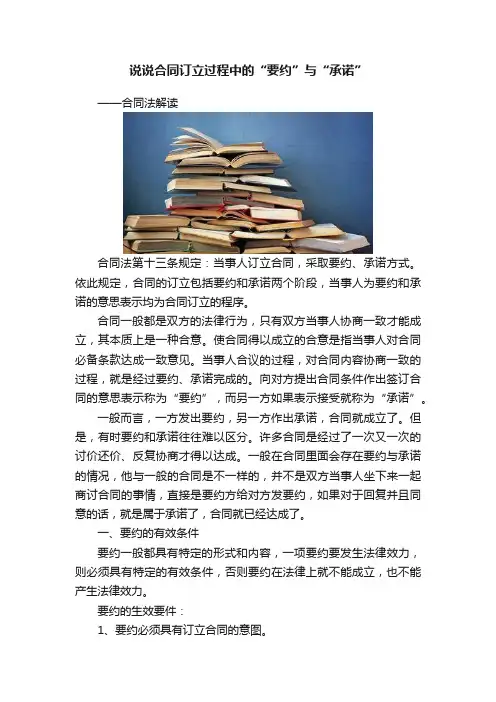 说说合同订立过程中的“要约”与“承诺”