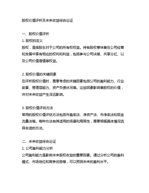 股权价值评析及未来收益综合论证