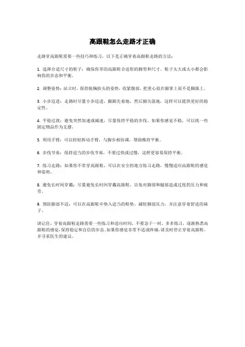 高跟鞋怎么走路才正确
