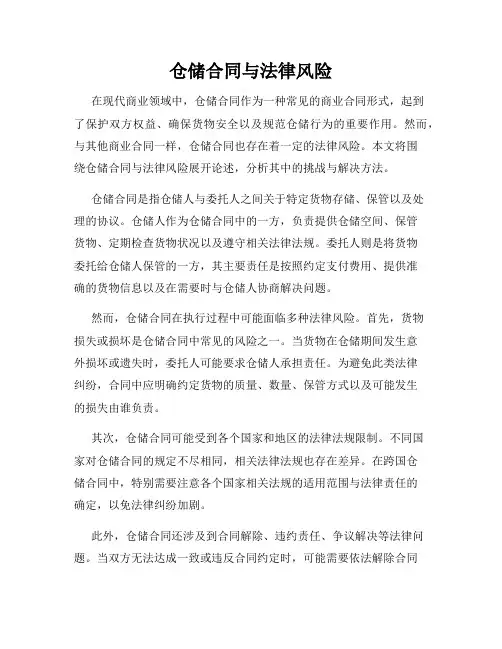 仓储合同与法律风险