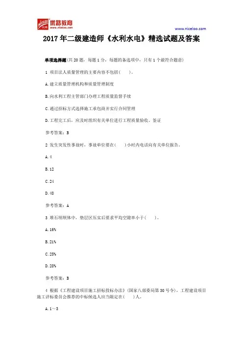 2017年二级建造师《水利水电》精选试题及答案