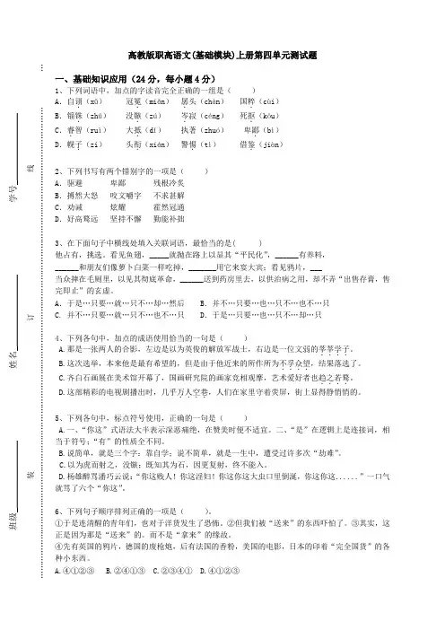 高教版职高语文(基础模块)上册第四单元测试题说课讲解
