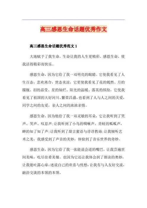 高三感恩生命话题优秀作文