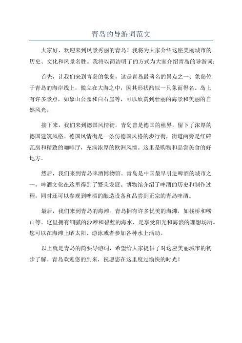 青岛的导游词范文