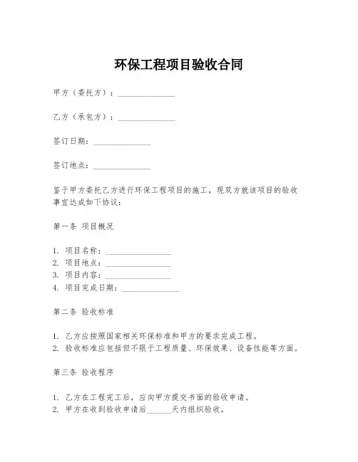 环保工程项目验收合同