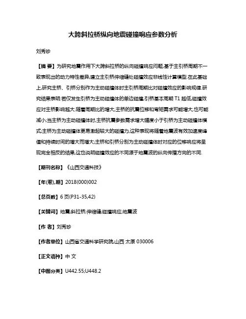 大跨斜拉桥纵向地震碰撞响应参数分析