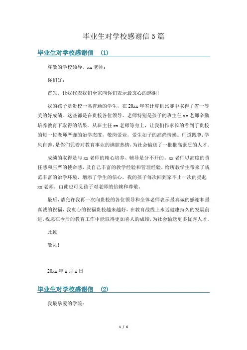 毕业生对学校感谢信5篇