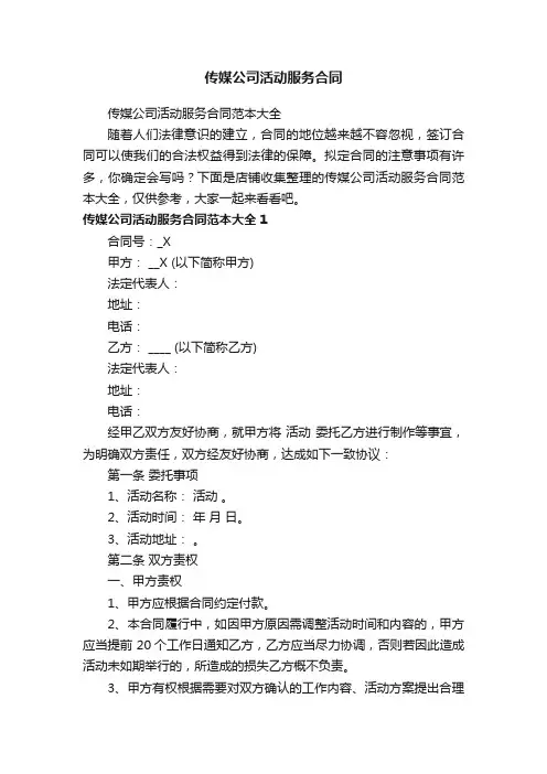 传媒公司活动服务合同