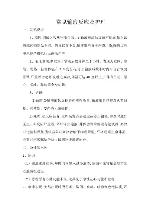 常见输液反应及护理