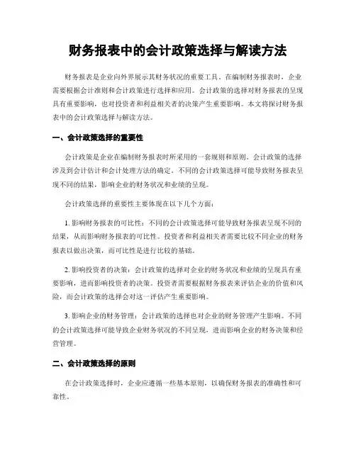 财务报表中的会计政策选择与解读方法