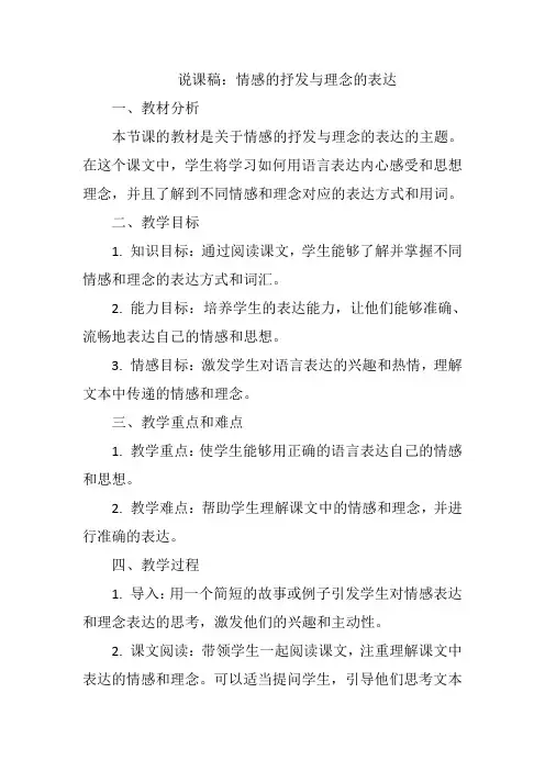 说课稿：情感的抒发与理念的表达方案