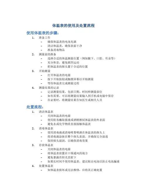 体温表的使用及处置流程
