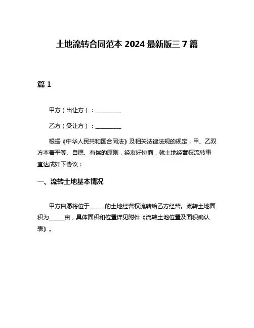土地流转合同范本2024最新版三7篇