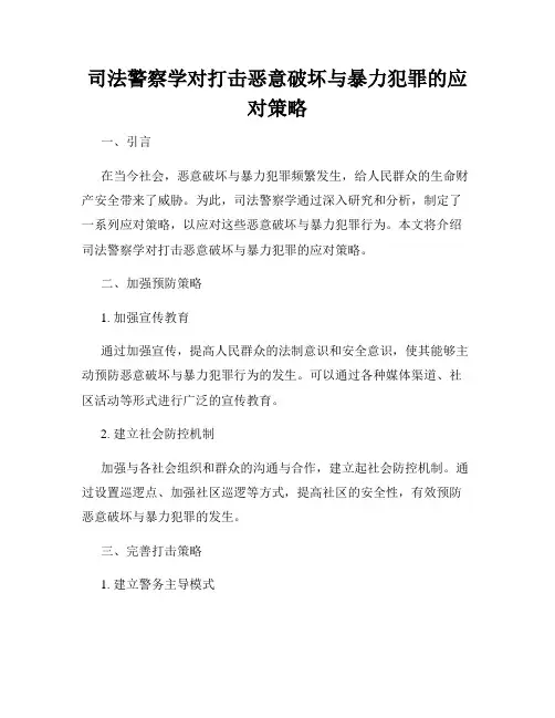 司法警察学对打击恶意破坏与暴力犯罪的应对策略