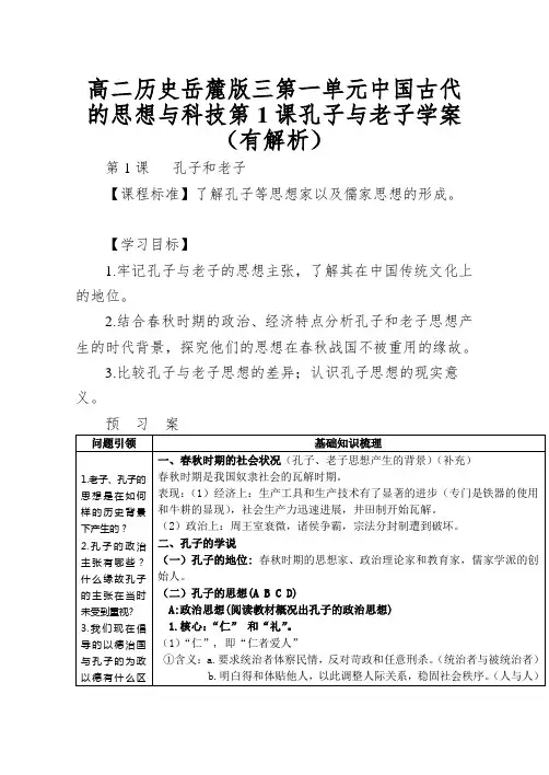 高二历史岳麓版三第一单元中国古代的思想与科技第1课孔子与老子学案(有解析)