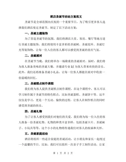 酒店圣诞节活动方案范文