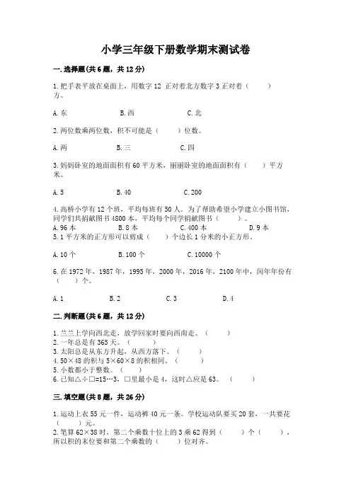 小学三年级下册数学期末测试卷带答案(完整版)
