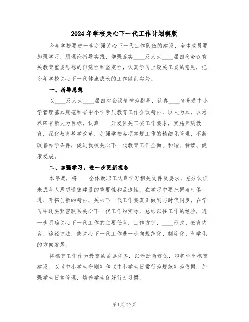 2024年学校关心下一代工作计划模版（3篇）
