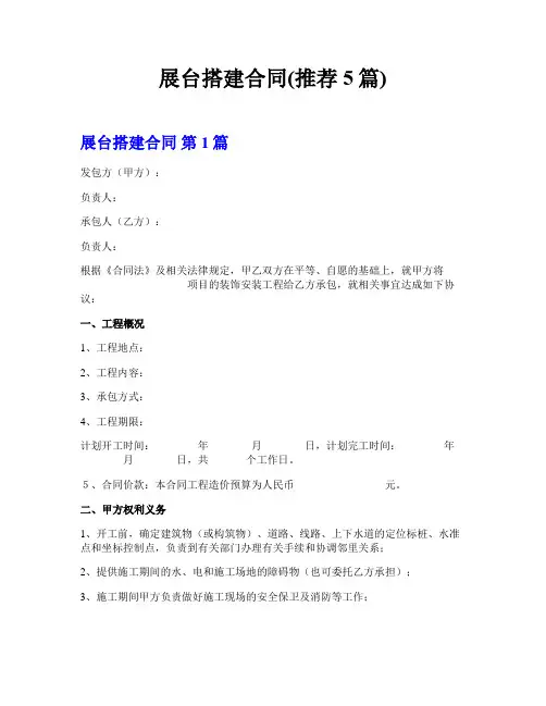 展台搭建合同(推荐5篇)