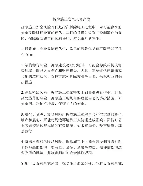 拆除施工安全风险评估
