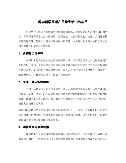 科学科学原理在日常生活中的应用