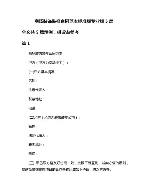 商场装饰装修合同范本标准版专业版5篇