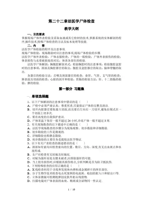 章法医学尸体检查.doc