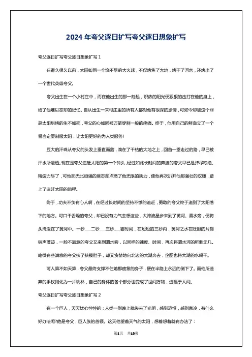 2024年夸父逐日扩写夸父逐日想象扩写