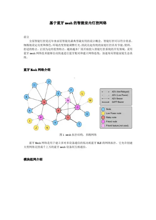 【应用方法】基于蓝牙mesh的智能室内灯控网络