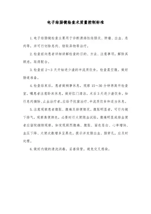电子结肠镜检查术质量控制标准
