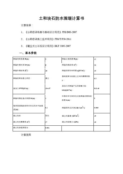 土和块石防水围堰计算书