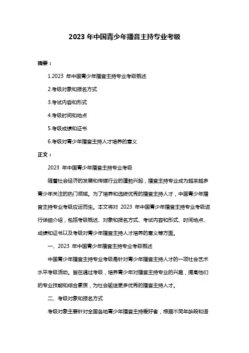 2023年中国青少年播音主持专业考级