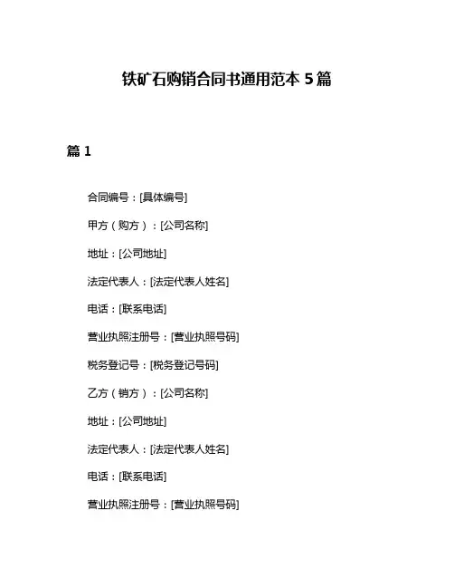 铁矿石购销合同书通用范本5篇