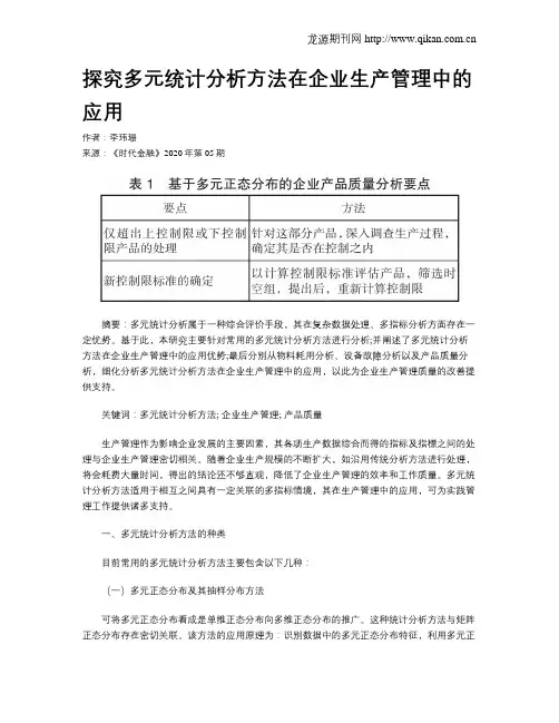 探究多元统计分析方法在企业生产管理中的应用