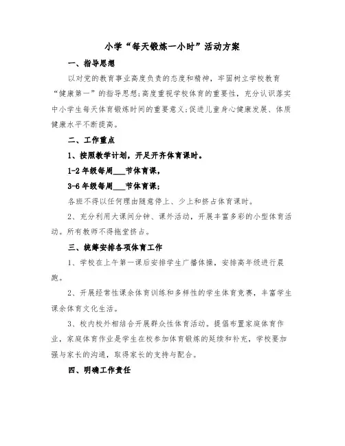 小学“每天锻炼一小时”活动方案(二篇)