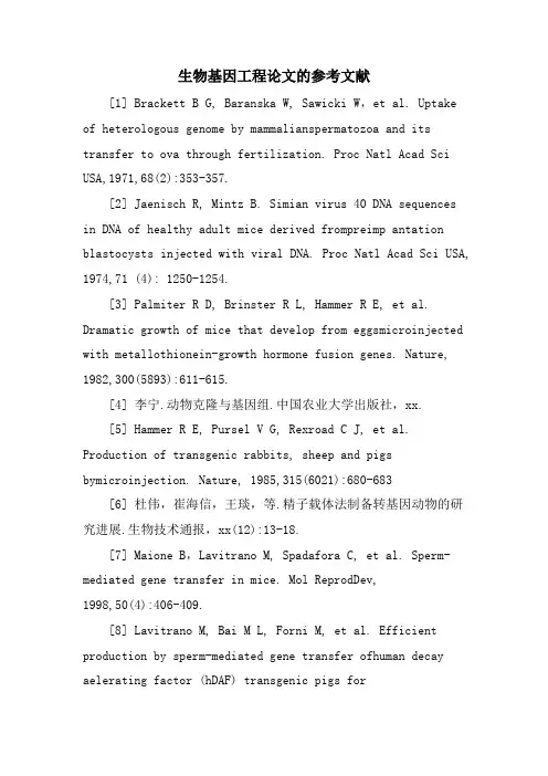 生物基因工程论文的参考文献