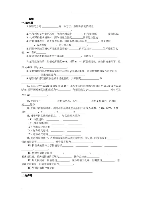 化工原理蒸馏试题