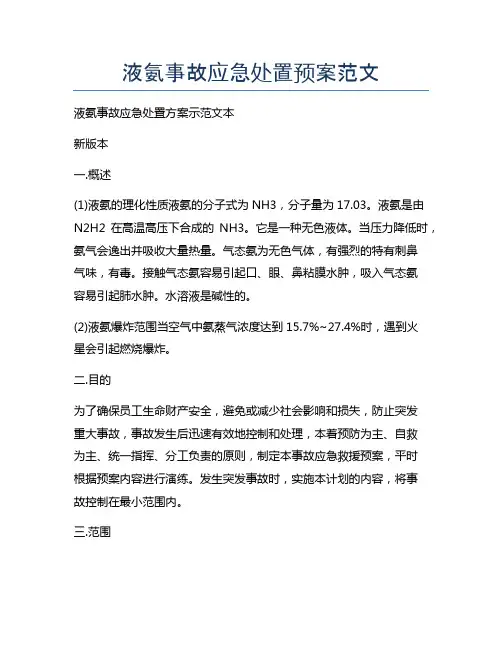 液氨事故应急处置预案范文