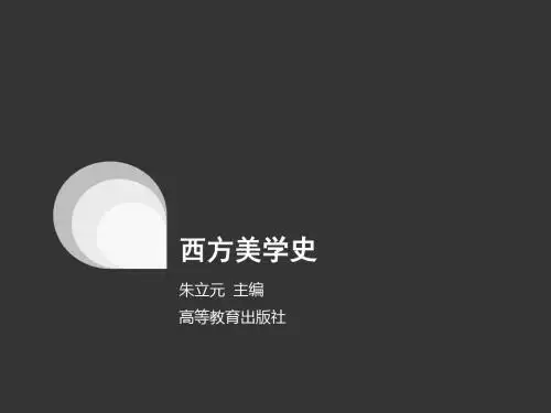 第五章  经验主义美学