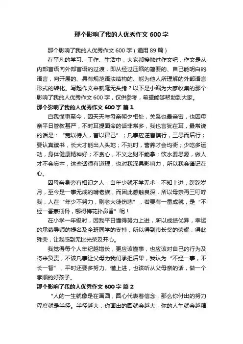 那个影响了我的人优秀作文600字（通用89篇）