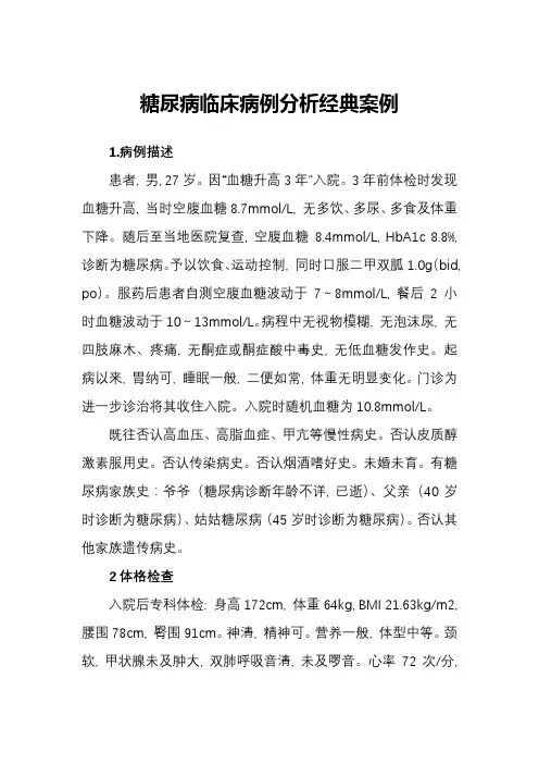 糖尿病临床病例分析经典案例