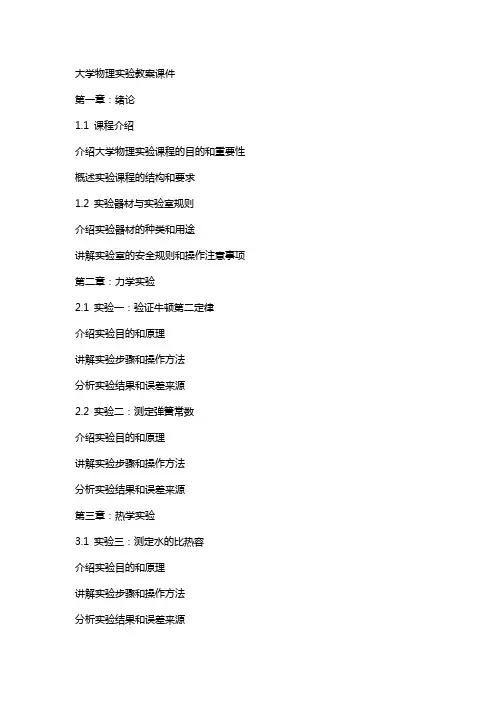 大学物理实验教案课件