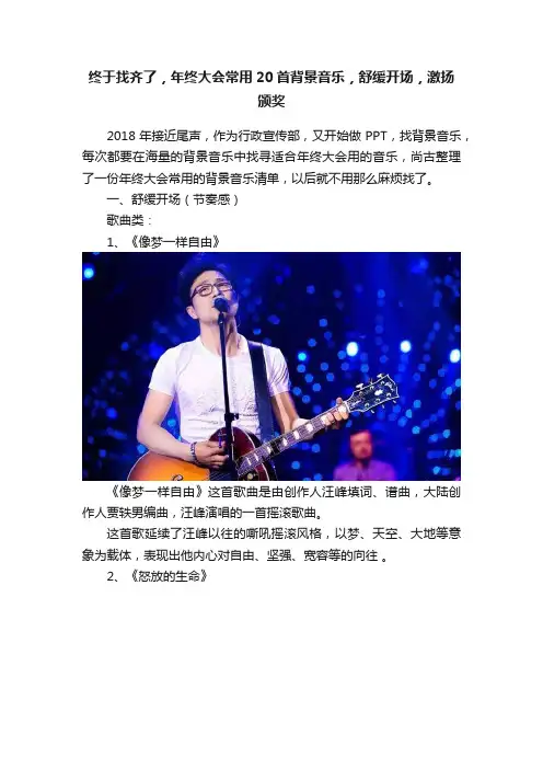终于找齐了，年终大会常用20首背景音乐，舒缓开场，激扬颁奖