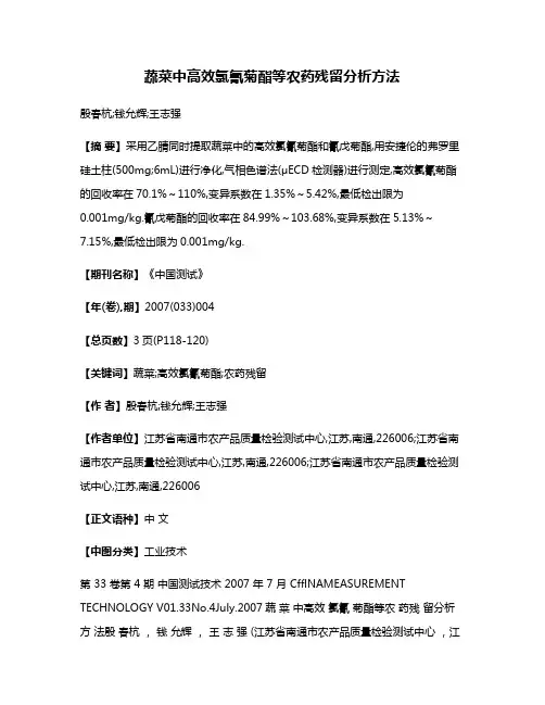 蔬菜中高效氯氰菊酯等农药残留分析方法