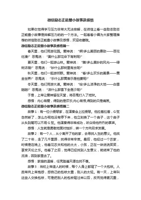微信励志正能量小故事及感悟