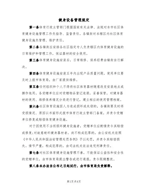 健身设备管理规定(3篇)