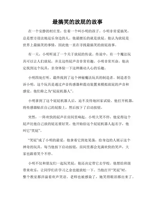 最搞笑的放屁的故事